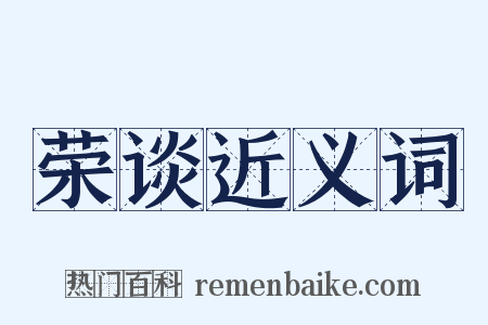 荣谈近义词是什么意思的图片